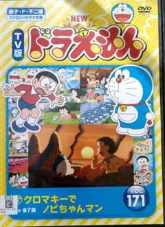 T31K NEW TV版 ドラえもん 171 レンタル落ちのサムネイル