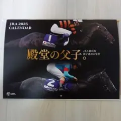 JRA 2026年 壁掛けカレンダー 　殿堂の父子。