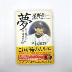 2025年最新】星野仙一 夢の人気アイテム - メルカリ