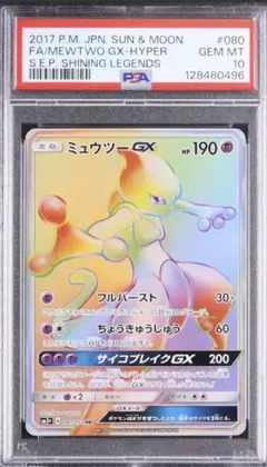 ミュウツーGX ☆ ひかる伝説 082/072 シークレット PSA9 - メルカリ