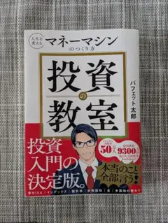 投資の教室 : 人生を変えるマネーマシンのつくり方