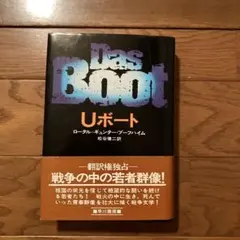 Uボート ロータル=ギュンター・ブーフハイム 早川書房