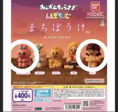 おぱんちゅうさぎ＆んぽちゃむ まちぼうけ おぱんちゅうさぎ ゆうこ セット