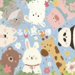 るいるい様 リクエスト 2点 まとめ商品