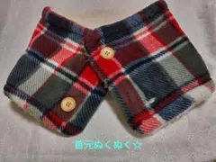 チェック柄☆フリースネックウォーマー　防寒