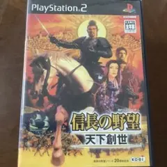 Playstation2「信長の野望」