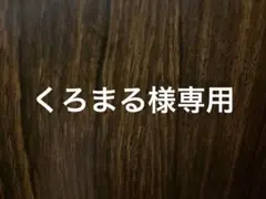 くろまる様専用