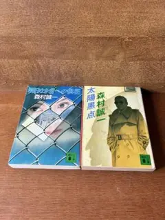 森村誠一 明日なき者への供花 & 太陽黒点 2冊セット