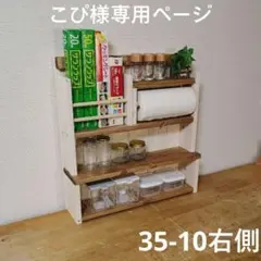 スパイスラック　調味料ラック　ハンドメイド　ペーパーホルダー　ナチュラルのサムネイル