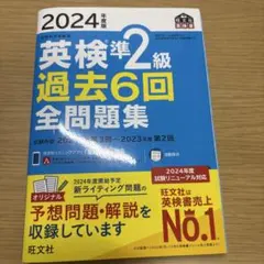 英検準2級 過去6回 全問題集 2024年版