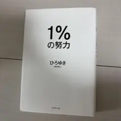1%の努力