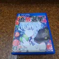 追放選挙