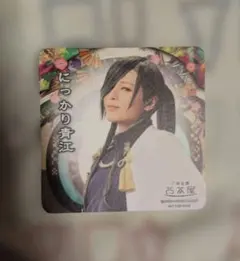 ミュージカル刀剣乱舞 2.5茶屋 十周年　コースター にっかり青江