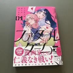 ファタールゲーム　ばったん