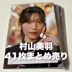 櫻坂46 村山美羽 生写真 41枚 まとめ売り