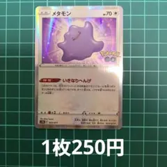 メタモン いきなりへんげ ポケモンGO s10b 053/071 - メルカリ