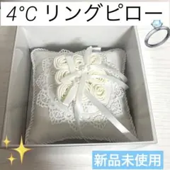 リングピロー　4℃