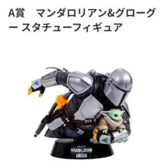 Happyくじ STAR WARS マンダロリアン・アンド・グローグー A賞 - メルカリ
