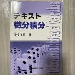 テキスト 微分積分