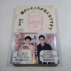 細かいところが気になりすぎて 橋本直