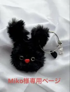 Miko様専用　✴︎ハンドメイド✴︎チャーム　黒ウサギ(ᵔᴥᵔ)