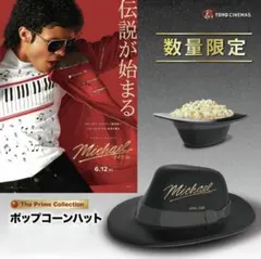 み*こ様 映画 Michael マイケル ポップコーンハット マイケル