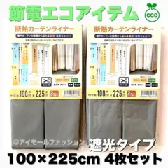 断熱カーテンライナー 遮光タイプ　100×225cm 4枚 節電エコアイテムのサムネイル