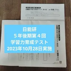 日能研　育成テスト　春期夏期テスト　前期　フルセット 5年生 日能研 学習力育成テスト 夏期講習 冬季講習テスト 全国