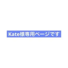 Kate様専用ページです