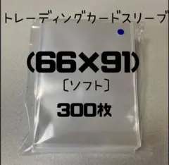 トレーディングカードスリーブ (66mm×91mm)300枚