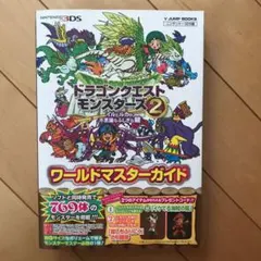 ドラゴンクエストモンスターズ2イルとルカの不思議なふしぎな鍵ワールドマスターガ…