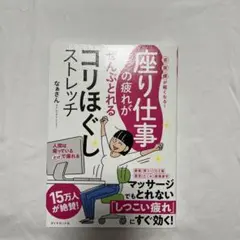 座り仕事の疲れがぜんぶとれるコリほぐしストレッチ　なぁさん