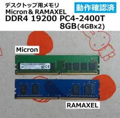 ★DDR4 19200 PC4-2400T 8GB(4GBx2)【動作確認済】