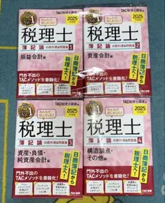TAC 2025簿記論 上級テキスト・トレーニングセット 2025年合格目標 TAC 簿記論 上級コース - メルカリ