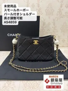 パール付きショルダー♪】CHANEL スモール ホーボー バッグ AS4859 