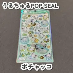 うるちゅる ポチャッコ