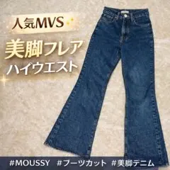 MOUSSY MVS フレアデニム 26 ハイウエスト 美脚 ブーツカット日本製