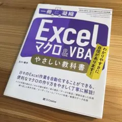 Excelマクロ&VBA やさしい教科書 2019/2016/2013/Off…