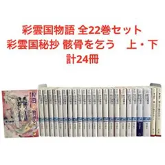 2025年最新】彩雲国物語 骸骨を乞うの人気アイテム - メルカリ