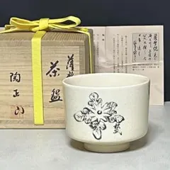 FA19 薩摩焼花丸茶碗　橋本陶正山作　茶道具 茶碗 薩摩焼 紅葉 橋本陶正山作 ［現品限り・大特価］