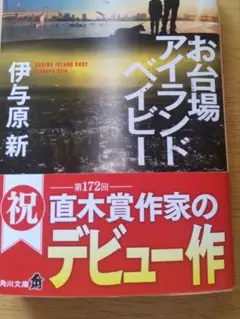 お台場アイランドベイビー 伊与原新
