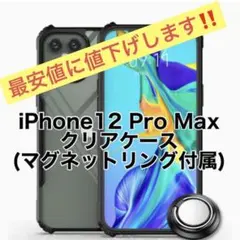 iPhone12 Pro Max クリアケース マグネット式リング付属