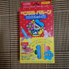 ペンシルバルーン　ブックセット50