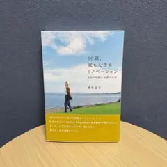 66歳、家も人生もリノベーション 自分に自由に 水辺の生活
