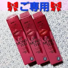 ケイト☆リップモンスター☆クリスタルポッド☆CP 01・02・03☆3本セット