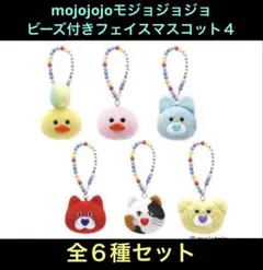 mojojojo ビーズチェーン付きフェイスマスコット4 全6種セット
