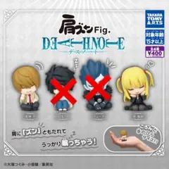 肩ズン デスノート カプセルトイ フィギュア