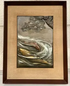 〈昭和レトロ〉鯉の額　彫金？