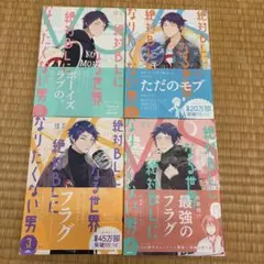 絶対BLになる世界VS絶対BLになりたくない男 全4巻セット