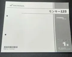 2026年最新】モンキー125 パーツリストの人気アイテム - メルカリ